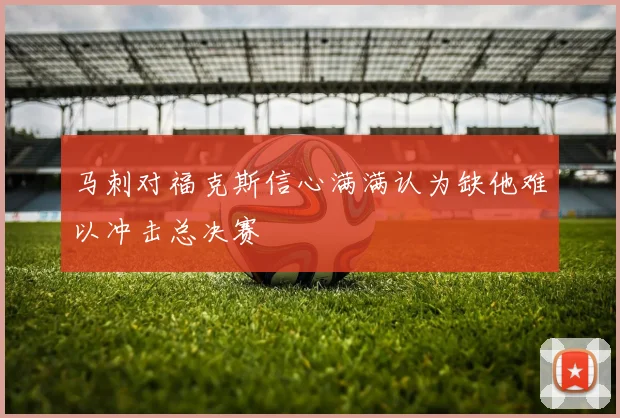马刺对福克斯信心满满认为缺他难以冲击总决赛