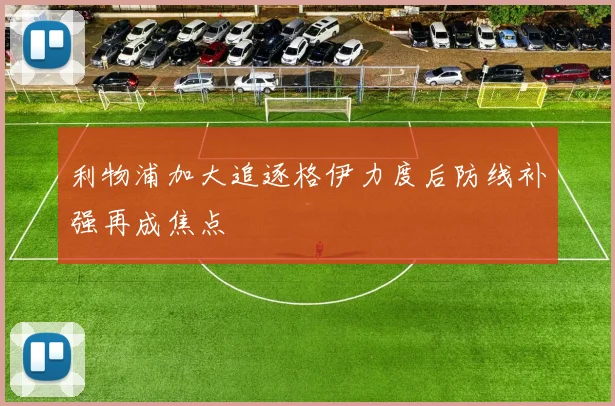 利物浦加大追逐格伊力度后防线补强再成焦点