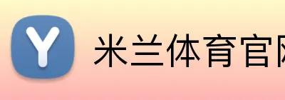 米兰体育官网登录界面 Logo